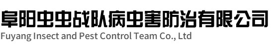 阜陽蟲蟲戰隊病蟲害防治有限公司